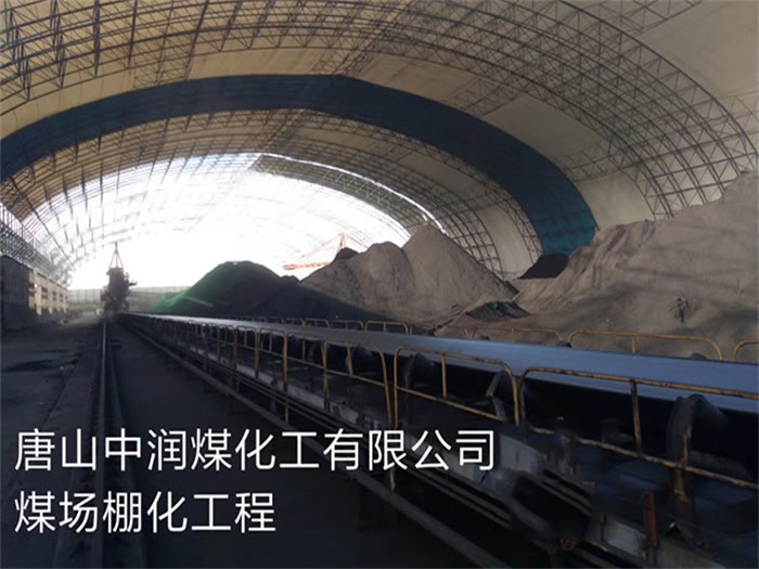 安顺中润煤化工有限公司煤场棚化工程